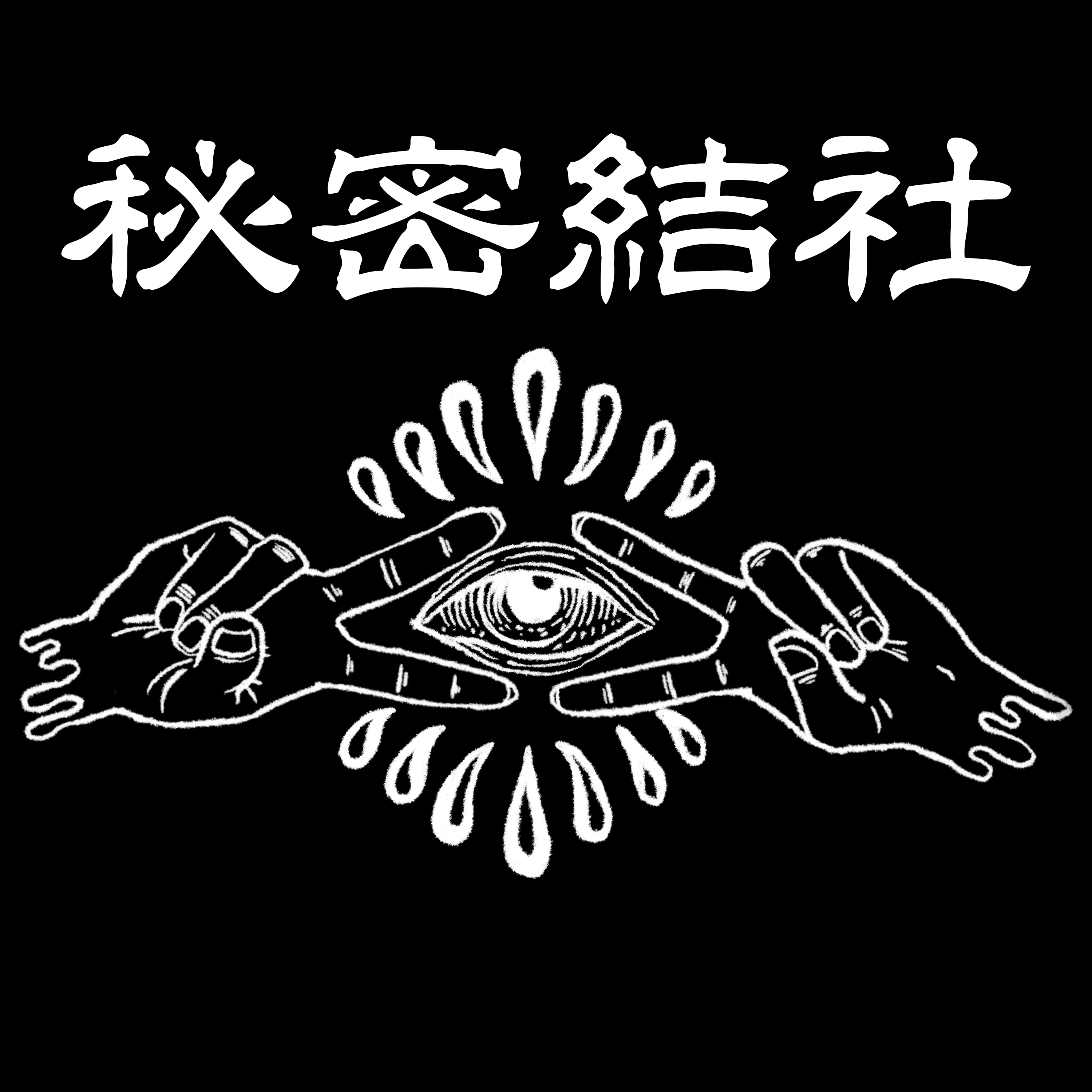CHAQLA.│CHAQLA.-秘密結社攻撃的芸術狂愛倶楽部-